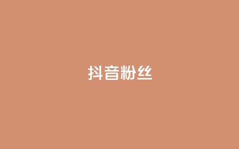 抖音粉丝,全网自助下单最便宜 - ks0.01刷100 天使卡盟  第1张