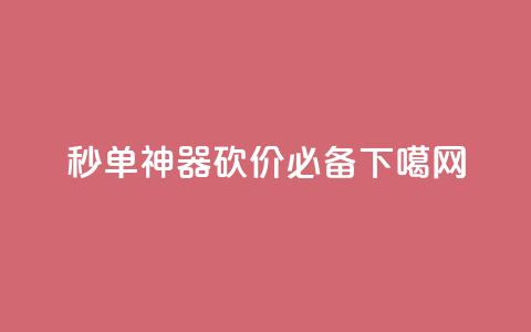 秒单神器！PDD砍价必备  第1张