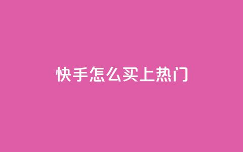 快手怎么买上热门,qq卡盟刷永久超级会员 - 卡盟24小时自动发卡平台 cfm科技直装免费  第1张