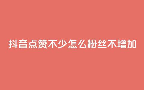 抖音点赞不少怎么粉丝不增加,ks免费业务平台call - 卡盟全网最低价业务平台官网 专做点赞评论的平台  第1张