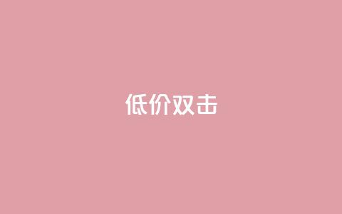 Ks 低价双击,QQ名片一元10万赞 - 拼多多砍价助力 拼多多差0.1个兑换卡碎片  第1张
