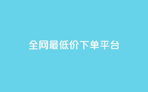 ks全网最低价下单平台,qq空间互赞免费领取网站 - 拼多多刷助力软件 墨刀app下载  第1张