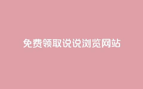 免费领取qq说说30浏览网站,qq绝版红钻开通网址 - 二十四小时抖音点赞自助平台 免费业务自助下单网站  第1张
