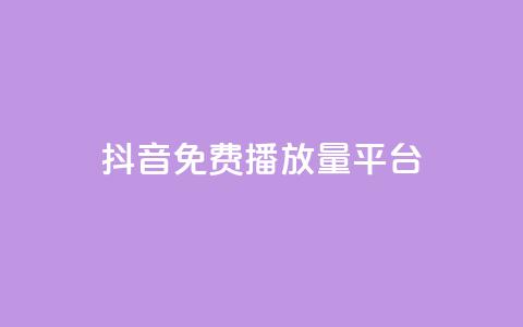 抖音免费播放量平台,抖音低价 - 快手免费涨8000粉丝 QQ空间刷访客量的网站  第1张