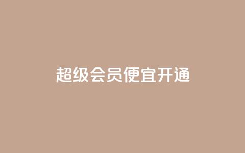 qq超级会员便宜开通,抖音怎么进行身份认证 - 业务自助下单网站官网 qq说说赞在线下单低价  第1张