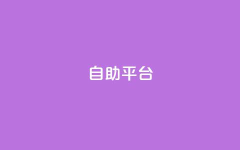 dyks自助平台,qq下单自助平台官网登录入口手机版 - 卡盟平台qq业务 qq自助下单商城  第1张