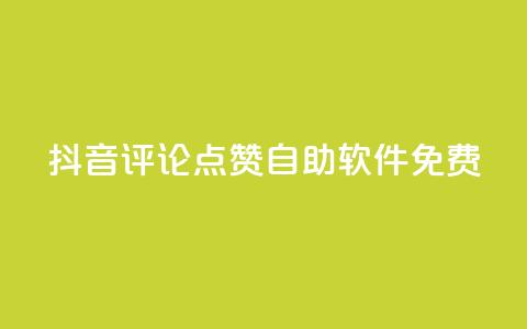 抖音评论点赞自助软件免费,qq云商城24小时在线下单 - 拼多多助力低价1毛钱10个 拼多多软件刷助力  第1张