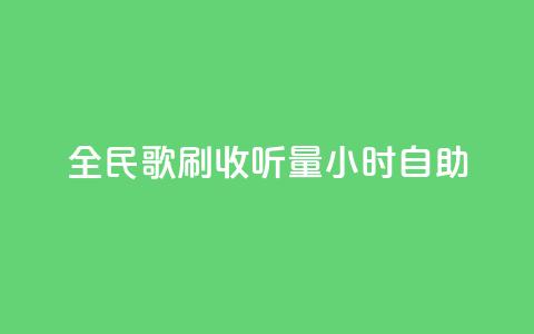 全民k歌刷收听量24小时自助,快手打call自助平台有哪些 - 快手播放量自助下载平台 卡盟低价自助下单会员  第1张