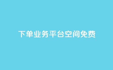 qq下单业务平台空间免费 - 卡盟24小时自助平台校园跑  第1张