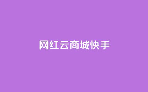 网红云商城快手 - 新兴电商平台快手云商城的崛起与挑战!  第1张