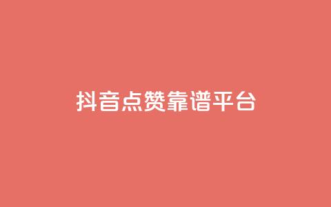 抖音点赞靠谱平台,ks一键取赞APP - 抖音下单24小时 抖音业务24小时在线下单免费  第1张