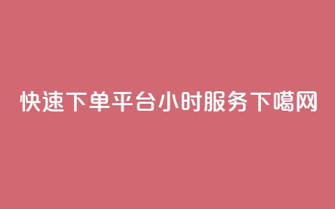 快速下单平台24小时服务-ks  第1张