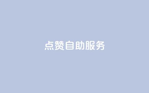 点赞24自助服务,QQ名片点赞机器人 - 最正规的Ks业务下单平台 24小时高价回收抖音号  第1张