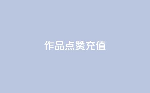 dy作品点赞充值,刷粉黑科技涨粉工具 - 抖音点赞秒到账网站 卡盟24小时自助平台官网  第1张
