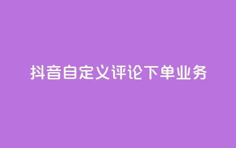 抖音自定义评论下单业务,快手粉丝怎么移除掉 - 快手业务24小时在线下单 抖音1元涨了1000赞网 第1张 抖音自定义评论下单业务,快手粉丝怎么移除掉 - 快手业务24小时在线下单 抖音1元涨了1000赞网 第1张