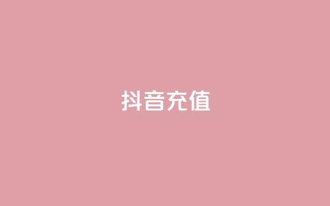 抖音充值1:10,1元涨100粉抖音 - 12云科技24小时自助下单 粉丝下单链接  第1张