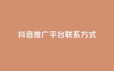 抖音推广平台联系方式 - 快手人气自助网站  第1张