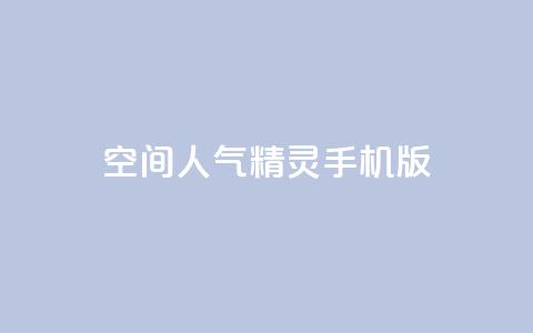 qq空间人气精灵手机版,拼多多便宜助力链接 - 0.01元宝后还有什么套路 拼多多批发供货平台  第1张