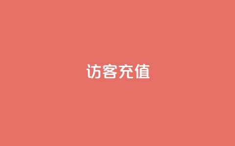 qq访客充值 - QQ访客充值攻略：提升体验的小秘籍~  第1张
