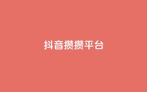 抖音攒攒平台,名片10万赞 - 抖音充值1元充值入口 快手粉丝4万多少钱一个  第1张