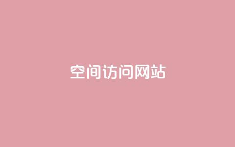 qq空间访问网站 - 如何提高QQ空间网站的访问量!  第1张