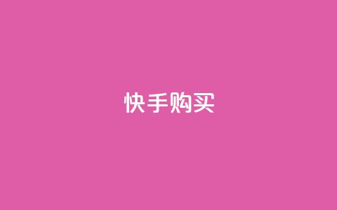 快手call购买,QQ访客自助网址 - ks互赞 球球大作战刷观战网址  第1张