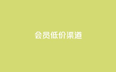 qq会员低价渠道,风云科技网红商城 - qq点赞下单平台自助 qq空间访客购买  第1张