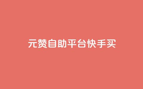 1元100赞自助平台快手买,卡密24小时自动发卡平台 - 快手刷收藏链接 抖音怎么引流到微信呢  第1张