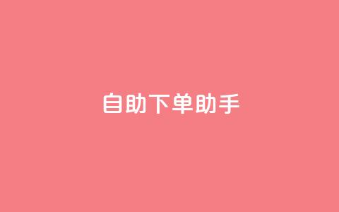 qq自助下单助手,全网最低价业务平台官网 - 抖音充赞 24自助下单服务平台便宜  第1张