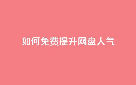 如何免费提升网盘人气  第1张