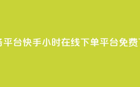 ks打call业务平台 - 快手24小时在线下单平台免费  第1张
