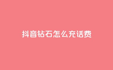 抖音钻石怎么充话费,粉丝真的能找到主播吗 - qq低价会员卡网 巨量千川推广怎么收费  第1张