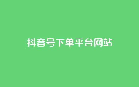抖音ck号下单平台网站 - 抖音CK号一键下单平台网站——极速购物体验~  第1张