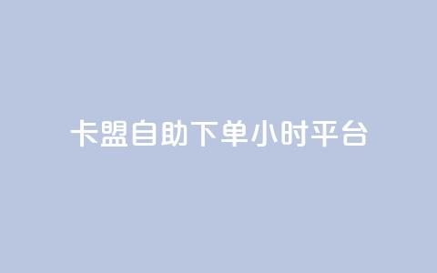 卡盟自助下单24小时平台,卡盟超低价小马梦 - qq点赞数怎么快速增加 qq点赞1毛10000赞微信支付  第1张