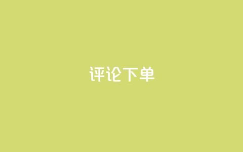 dy评论下单,免费领取5000个赞 - 拼多多新用户助力神器 1张兑换卡需要多少人助力呢  第1张