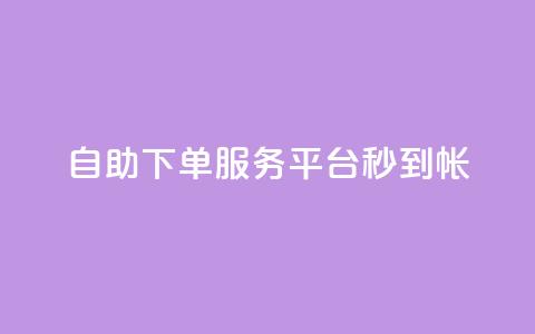 ks自助下单服务平台秒到帐,抖音24小时业务平台 - qq业务网登录入口官网 KS低价真人双击  第1张
