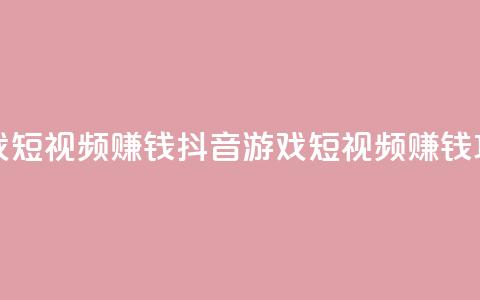 抖音做游戏短视频赚钱 - 抖音游戏短视频赚钱攻略!  第1张