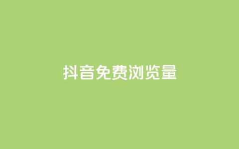 抖音免费浏览量1000,qq8位数自助下单商城 - qq里的点赞软件有哪些 抖音怎么样能快速吸粉  第1张