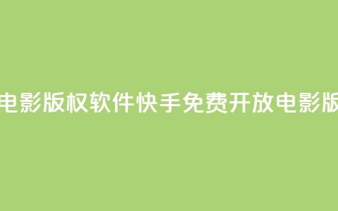 快手免费开通电影版权软件(快手免费开放电影版权服务)  第1张