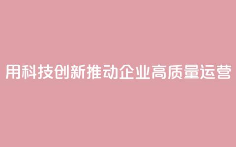 SAP：用科技创新推动企业高质量运营  第1张