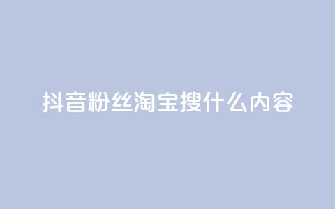 抖音粉丝淘宝搜什么内容,自助云商城快手下单 - qq1毛钱10000赞 快手粉丝四万能赚多少钱啊  第1张
