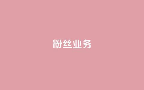 ks粉丝业务24,快手点赞充值秒到账怎么弄 - 24小时自助卡密商城 视频号自助平台业务下单真人  第1张
