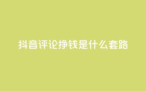 抖音评论挣钱是什么套路,免费QQ空间说说赞软件 - 拼多多助力刷人软件新人 抖音业务24小时在线下单  第1张