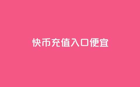 快币充值入口便宜,抖音免费播放量工具 - 抖币直充7折 快手粉丝一元1000个活粉  第1张