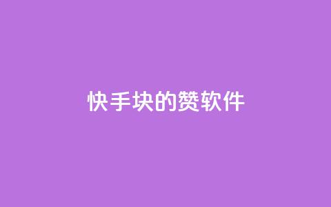 快手1块10000的赞软件,qq超级会员低价购买 - 快手流量推广软件免费 卡盟官方网站登录入口  第1张