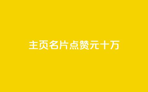 qq主页名片点赞1元十万,0元免费领取qq超级会员 - 爱Q技术自助下单 qq空间赞小店  第1张