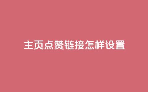 qq主页点赞链接怎样设置？  第1张
