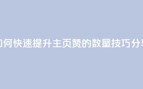如何快速提升QQ主页赞的数量技巧分享  第1张