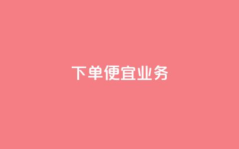 ks下单便宜业务,快手低价业务自助平台软件 - qq刷永久钻网站 抖音推广怎么做  第1张