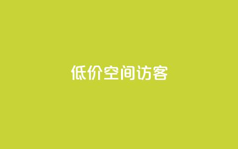 低价qq空间访客 - 经济实惠的QQ空间访客服务！  第1张
